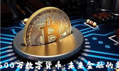 
成都600万数字货币：未来金融的新篇章