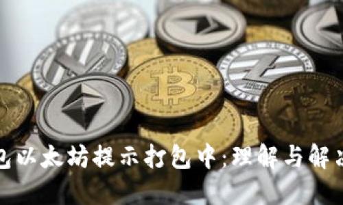 TP钱包以太坊提示打包中：理解与解决技巧