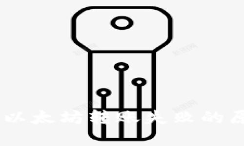 OKEx链上钱包以太坊转账失败的原因及解决方案