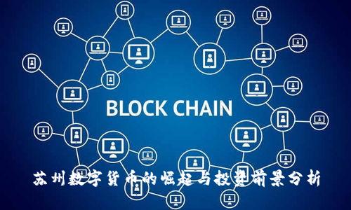 苏州数字货币的崛起与投资前景分析