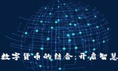 济南物联网与数字货币的结合：开启智慧城市的