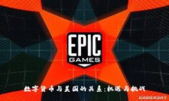 数字货币与美国的关系：机遇与挑战