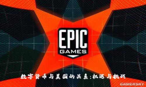 数字货币与美国的关系：机遇与挑战