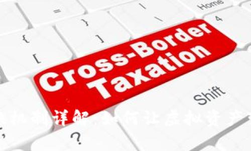 数字货币兑换机制详解：如何让虚拟资产变为现实财富