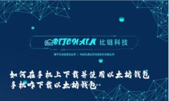 如何在手机上下载并使用