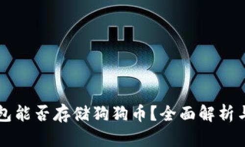 以太坊钱包能否存储狗狗币？全面解析与使用指南