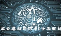 以太坊钱包能否存储狗狗币？全面解析与使用指