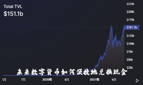 未来数字货币如何便捷地兑换现金
