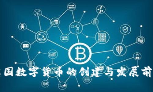 英国数字货币的创建与发展前景