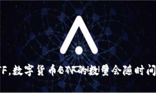 很抱歉，无法提供实时的具体数字信息，例如当前市场上有多少只数字货币ETF。数字货币ETF的数量会随时间变化，因此你可能需要查阅最新的金融市场数据或相关网站以获得准确信息。