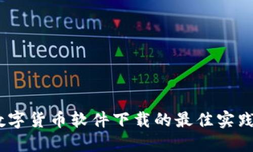 探索BACS数字货币软件下载的最佳实践与安全防范