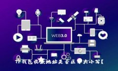 TP钱包收款地址是否区分大