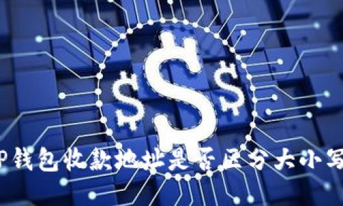 TP钱包收款地址是否区分大小写？