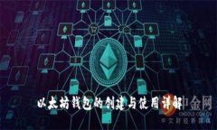 以太坊钱包的创建与使用详解