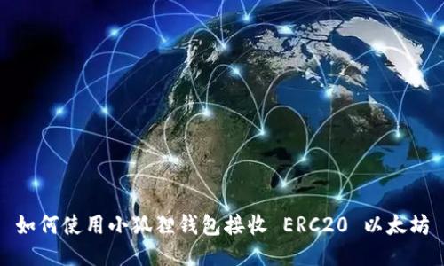 如何使用小狐狸钱包接收 ERC20 以太坊