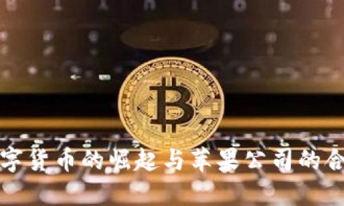 金源数字货币的崛起与苹果公司的合作展望