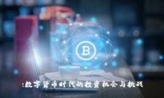 :数字货币时代的投资机会与挑战
