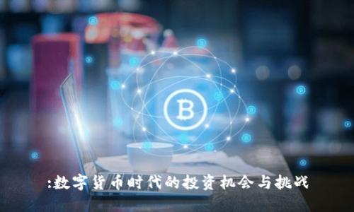 :数字货币时代的投资机会与挑战