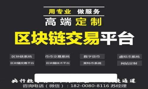 央行数字货币卡：未来金融的便捷通道