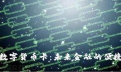 央行数字货币卡：未来金融的便捷通道