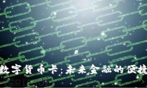 央行数字货币卡：未来金融的便捷通道