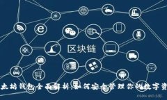 以太坊钱包全面解析：如何安全管理你的数字资