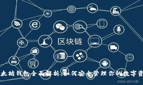 以太坊钱包全面解析：如何安全管理你的数字资产