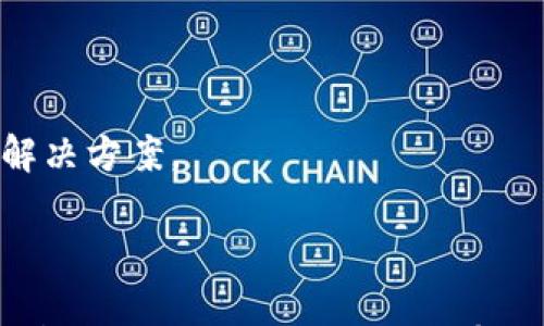 

问题分析：TP钱包转以太坊提示无网络的原因与解决方案

关键词

TP钱包, 以太坊, 无网络提示

---

在区块链和加密货币日益普及的今天，许多用户选择使用数字资产钱包进行交易和管理资产。其中，TP钱包因其用户友好和功能强大而备受欢迎。然而，一些用户在使用TP钱包进行以太坊转账时，可能会遇到“无网络”提示的问题。本文将深入分析这一问题的原因，并提供解决方案，帮助用户解决在使用TP钱包转以太坊时所遇到的无网络提示。

### 1. TP钱包的基本介绍

TP钱包是一款多链数字货币钱包，支持以太坊、比特币等多种区块链资产的管理与转账。用户可以通过TP钱包进行币的接收、发送、存储和查看交易历史等。同时，TP钱包也提供了去中心化交易所（DEX）功能，允许用户在钱包内直接进行交易。其用户友好的界面和安全性使得TP钱包成为许多加密货币用户的首选。

#### 1.1 TP钱包的功能

TP钱包不仅可以存储和转账数字货币，还提供多种增值服务，如借贷、 staking、去中心化应用（DApp）等。用户能够在一个平台上完成多种操作，极大地方便了数字资产的使用。

#### 1.2 为什么选择TP钱包

TP钱包的最大优势在于其多链支持和安全性。相较于中心化交易所，TP钱包为用户提供更高的资产自控权。同时，TP钱包也具备较强的隐私保护措施，让用户在进行交易时更加放心。

### 2. 无网络提示的原因分析

“无网络”提示是一种常见问题，可能由多种原因造成。以下是一些可能的因素：

#### 2.1 互联网连接问题

用户在转账以太坊时，首先需要确保自己的互联网连接正常。无论是WiFi还是移动数据，若网络不稳定或完全失去连接，都可能导致TP钱包提示无网络。这种情况下，用户可以尝试通过重启路由器、切换网络或联系网络服务供应商来解决。

#### 2.2 钱包服务器问题

TP钱包需要仍需要依靠内置的节点服务进行数据同步与交易验证。如果TP钱包服务器本身出现问题，用户也会收到无网络提示。这一问题通常是临时的，用户可以尝试稍后重新登录钱包进行转账。

#### 2.3 应用问题

应用本身的故障或版本不兼容也可能导致无网络提示。如果用户的TP钱包没有及时更新至最新版本，可能会导致一些功能无法正常使用。建议用户定期检查并更新应用程序。

#### 2.4 防火墙或安全软件的限制

某些防火墙或安全软件可能会阻碍TP钱包与区块链网络的连接，导致无网络提示。用户可以在安全软件中添加TP钱包的例外，以确保正常连接。

### 3. 解决方案

面对上述的问题，用户可以采取以下几种方法来尝试解决无网络提示：

#### 3.1 检查网络连接

确保你的移动设备或电脑连接至一个稳定的互联网网络。可以尝试打开其他应用或者网页，确认网络是否正常工作。如果连接出现问题，可以尝试重启WiFi路由器或者切换至另一个网络。

#### 3.2 更新TP钱包

检查TP钱包是否为最新版本。如果不是，可以前往应用商店下载安装最新版本。有时较旧的版本可能存在bug或不兼容的情况，更新有助于提升性能和兼容性。

#### 3.3 重启应用程序

如果网络正常且应用已更新，但问题依然存在，可以尝试完全关闭TP钱包应用后重新打开。这可以帮助清除临时缓存，有时能够解决一些功能问题。

#### 3.4 更换节点

在TP钱包的设置中，有时可以手动选择不同的节点。如果当前节点表现不佳，可以切换至其他节点以尝试恢复正常连接。

#### 3.5 重新安装应用

如果以上方法均无法解决问题，用户可以考虑卸载并重新安装TP钱包。这将清除所有的临时数据，并可能解决潜在的应用问题。

### 4. 预防措施

为了避免未来再次出现无网络提示的问题，用户可以采取一些预防措施：

#### 4.1 定期更新

定期检查并更新TP钱包应用以及系统软件，确保使用最新的功能和安全补丁。

#### 4.2 选择稳定的网络环境

尽量在网络稳定的环境中进行数字资产转账，避免在公共WiFi或信号不佳的地方进行重要操作。

#### 4.3 注意安全设置

确保个人设备上的防火墙或安全软件不干扰TP钱包的连接，适当地配置安全策略，保障自身资产安全。

### 5. 常见问题解答

在面对“无网络”提示的问题时，用户可能还有其他相关问题。以下是几个常见问题的详细解答：

#### 问题一：为什么TP钱包的网络连接不稳定？

网络连接不稳定的原因分析

TP钱包的网络连接不稳定，可能与多种因素有关。例如，用户所在地区的互联网服务质量、TP钱包节点的负载情况、用户的设备配置等。为了确保TP钱包的稳定性，用户可以通过更换网络、使用VPN或选择质量更好的网络服务提供商来改善连接质量。

如何测试和解决连接问题

用户可以使用一些应用或工具测试网络延迟和带宽，了解网络的基本性能。若发现网络不佳，可以考虑重启网络设备，或寻求专业网络服务人员的帮助。此外，保持TP钱包应用是最新版本也将有助于解决一些稳定性的问题。

#### 问题二：如何提高TP钱包的安全性？

安全设置的重要性

为了保护数字资产的安全，TP钱包用户需要采取一些安全措施。首先，确保钱包的助记词和私钥妥善保管；其次，尽可能开启双重验证，以增加额外的安全层；最后，定期查看交易记录，及时发现异常活动。

使用防火墙和杀毒软件的策略

在使用TP钱包的设备上，用户应确保安装合适的防火墙和杀毒软件，以防止恶意软件的侵入。同时，在下载任何应用时，优先选择官方应用商店，避免使用来路不明的程序。此外，避免在不安全的环境下进行大额交易，比如公共Wi-Fi。

#### 问题三：如何恢复遗失的助记词或私钥？

助记词和私钥的重要性

助记词和私钥是TP钱包用户的数字资产的核心，丢失后将难以恢复。如果用户在保管过程中出现疏忽，丢失了助记词或私钥，可以尝试回忆或检索，上述信息通常不应存储在网络连接的设备上。

恢复策略

如果助记词已经丢失，用户可以考虑求助于专业的数据恢复公司，但成功率较低。建议用户在使用TP钱包时，提前备份助记词，并存放在安全的地方，如纸质记录或加密的文件中，不建议存放在计算机或手机中。

#### 问题四：TP钱包是否支持所有以太坊代币的转账？

代币支持与交易对

TP钱包支持主流的以太坊代币，包括ERC-20和ERC-721代币。然而，有些地方型代币和尚未集成的代币可能无法直接转账。

确认代币支持情况

用户在进行代币转账前，可以通过TP钱包中的资产列表或官方网站确认代币的支持情况，并确保选择正确的代币类型。若支持不足，可能需要选择其他平台进行转账。

#### 问题五：如何联系客服解决使用中的问题？

联系客服渠道

TP钱包通常提供多种客户服务渠道，包括在线支持、社交媒体以及邮件支持。用户在遇到问题时，可以在实施中查找官方支持页面，获取有效的联系方式。

如何高效描述问题

在联系客户服务时，用户应该尽量详细地描述所遇到的问题，包括错误提示的截图、操作步骤和可能的网络状态等，这样能够帮助客服更快定位问题，并给出解决方案。

---

总之，当用户在使用TP钱包转以太坊时遇到“无网络”提示时，不必惊慌。通过网络检查、应用维护、技术支持等多种措施，一般可以迅速解决问题。希望以上的分析和建议能够为您提供有效的帮助，保障您的数字资产安全顺畅地进行管理和交易。