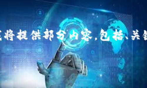 这是一篇内容丰富的文章，但由于txt限制，我将提供部分内容，包括、关键词、简介及问题。若需要完整内容，请告诉我！

数字货币骗局套路详解：识别与防范