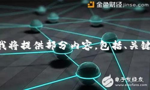 这是一篇内容丰富的文章，但由于txt限制，我将提供部分内容，包括、关键词、简介及问题。若需要完整内容，请告诉我！

数字货币骗局套路详解：识别与防范