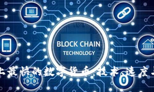 探索世界上最快的数字货币：技术、速度与未来潜力