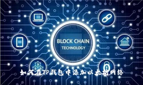 如何在TP钱包中添加以太坊网络