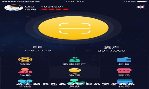 以太坊钱包找回密钥的完整指南