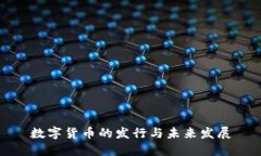 数字货币的发行与未来发