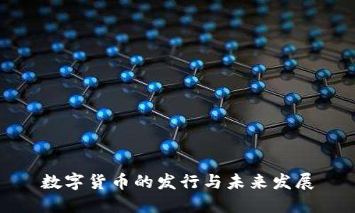 数字货币的发行与未来发展