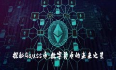 探秘Gauss币：数字货币的未来之星