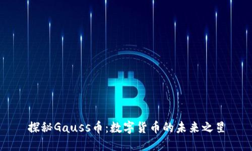 探秘Gauss币：数字货币的未来之星