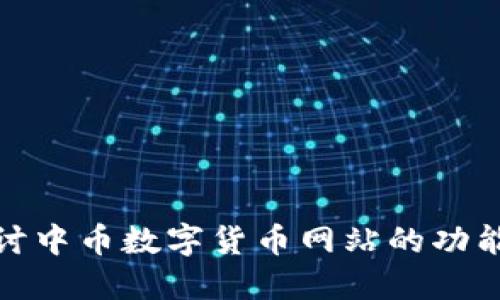 深入探讨中币数字货币网站的功能与影响