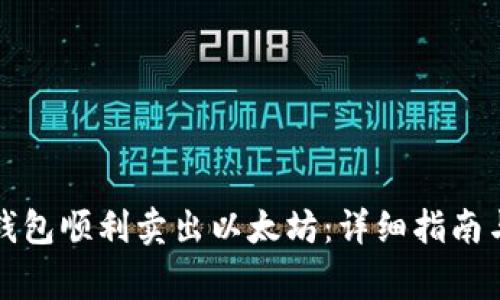 如何通过火币钱包顺利卖出以太坊：详细指南与常见问题解答