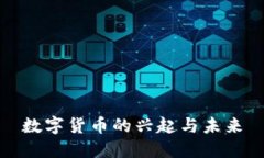 数字货币的兴起与未来