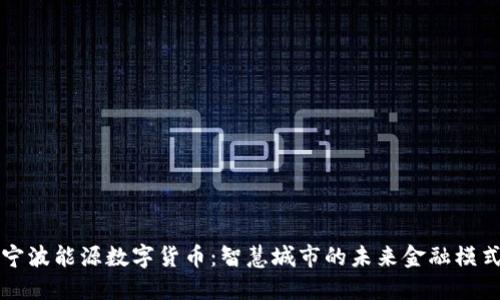 宁波能源数字货币：智慧城市的未来金融模式