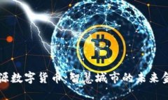 宁波能源数字货币：智慧城市的未来金融模式