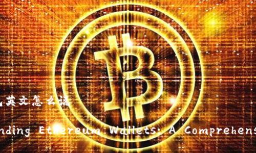 以太坊钱包英文怎么说

Understanding Ethereum Wallets: A Comprehensive Guide
