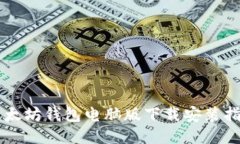 以太坊钱包电脑版下载安装指南