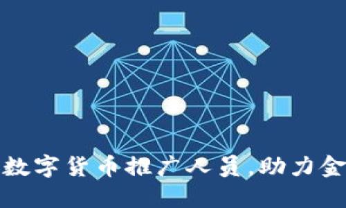 温州招聘数字货币推广人员，助力金融新趋势