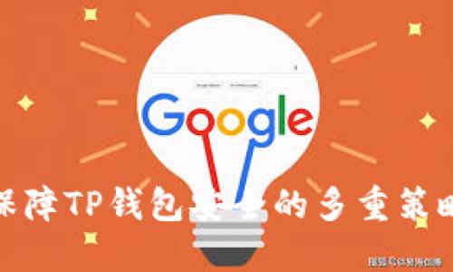 保障TP钱包安全的多重策略