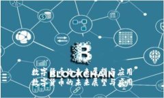 数字货币的未来展望与应用数字货币的未来展望