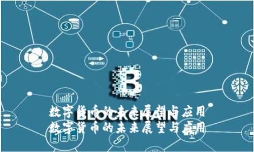 数字货币的未来展望与应用
数字货币的未来展望与应用