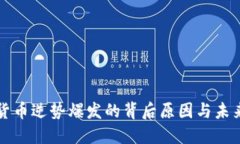 数字货币逆势爆发的背后原因与未来展望