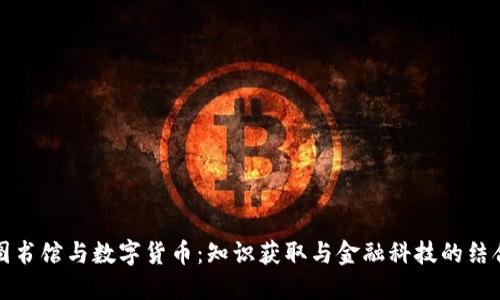 图书馆与数字货币：知识获取与金融科技的结合